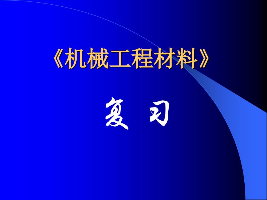 《工程材料》复习全解课件_第1页