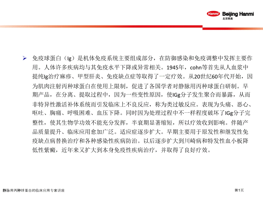 静脉用丙种球蛋白的临床应用专家讲座_第1页