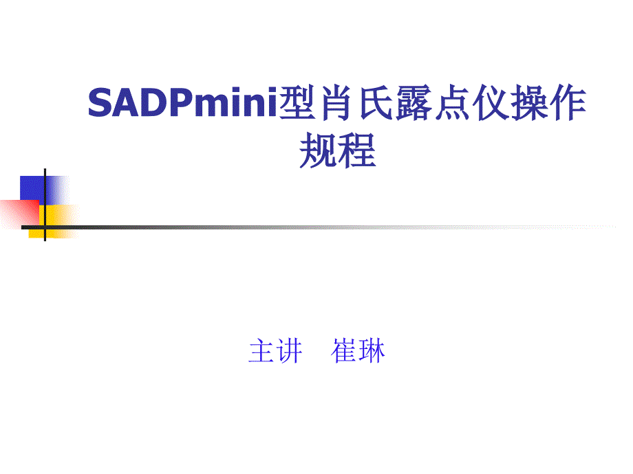 SADPmini型肖氏露点仪操作规程精要课件_第1页