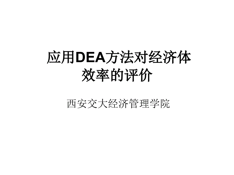 DEA数据包络分析法讲义课件_第1页