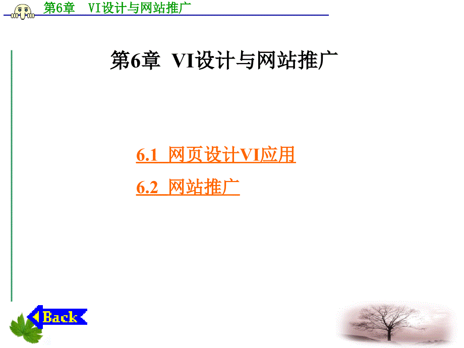 VI设计与网站推广讲义课件_第1页