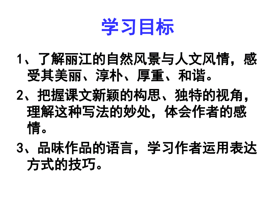 一滴水经过丽江课件_第1页