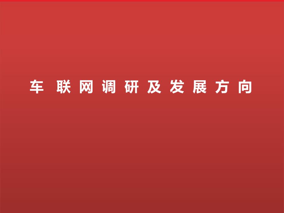 车联网业务及周边方向简述_第1页