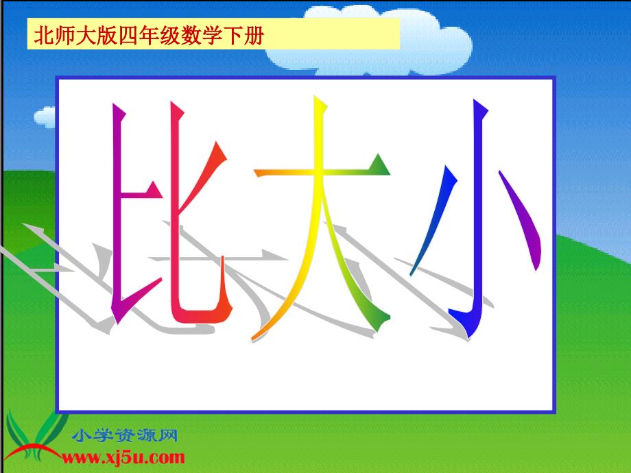 北师大版数学四年级下册《比大小》课件_第1页