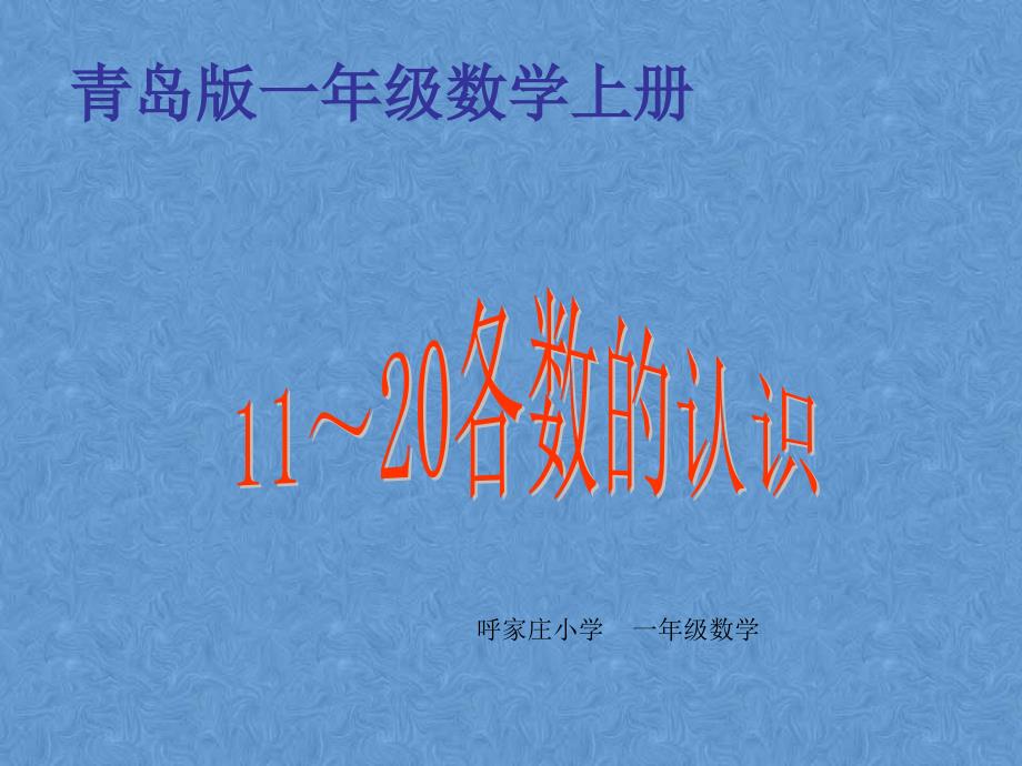 (青岛版)一年级数学上册课件_11-20各数的认识_第1页