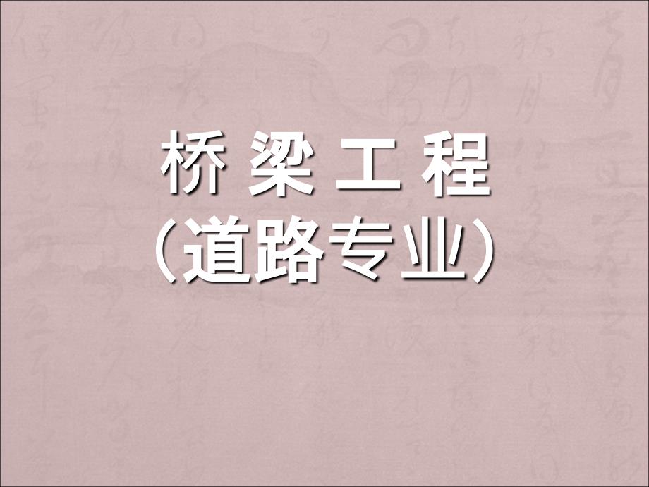 第八講：第二篇裝配式簡支梁橋的設(shè)計與構(gòu)造(一)_第1頁