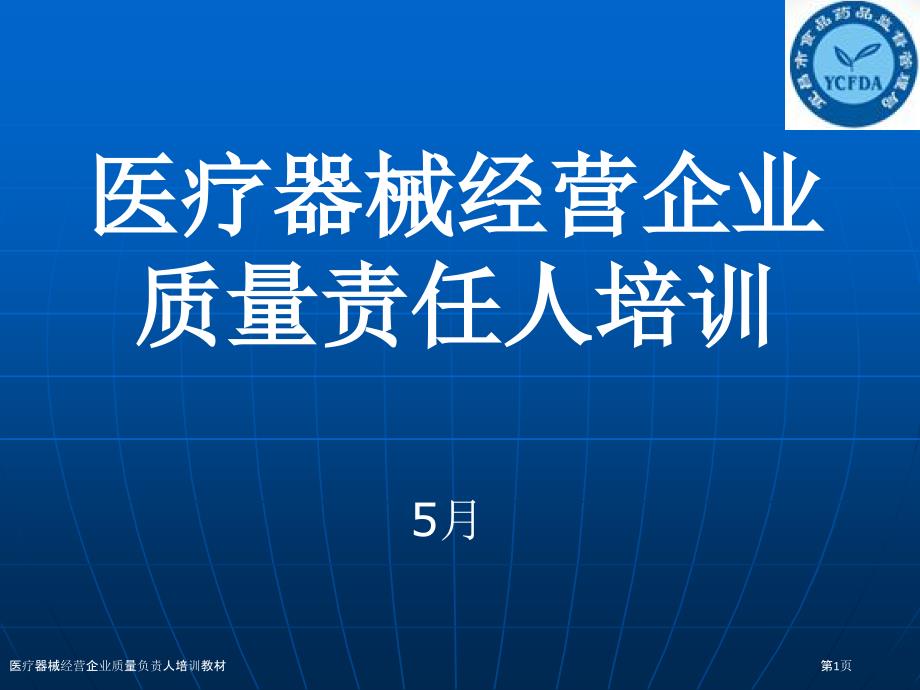 医疗器械经营企业质量负责人培训教材_第1页