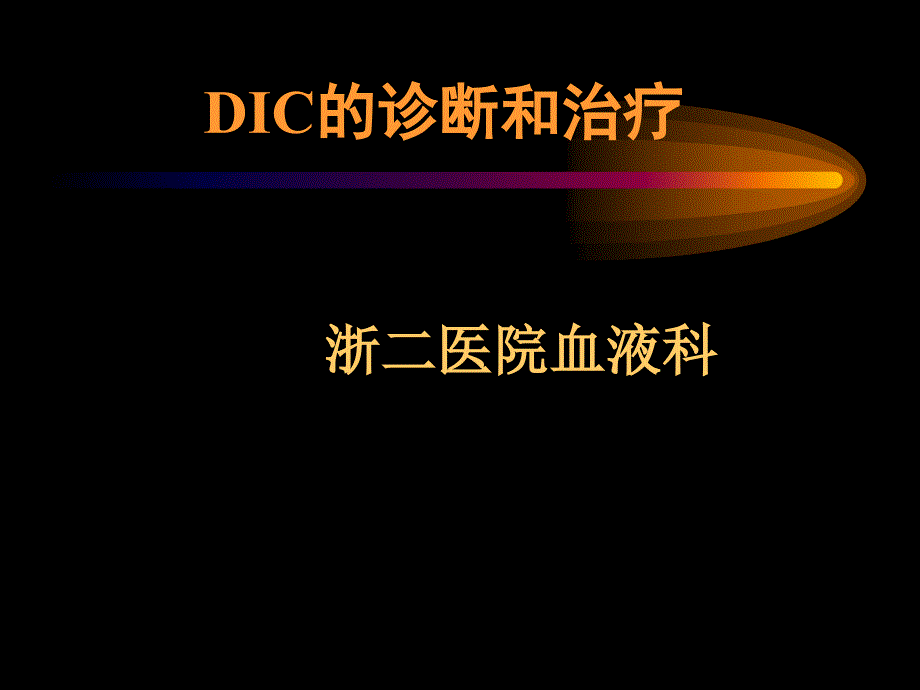 DIC的定义弥散性血管内凝血课件_第1页