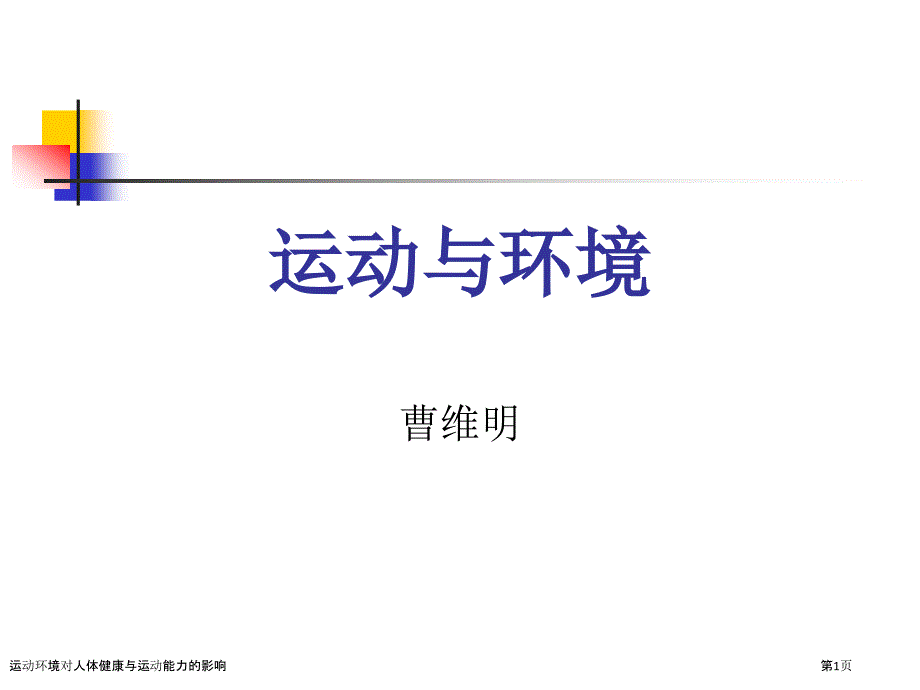 运动环境对人体健康与运动能力的影响_第1页