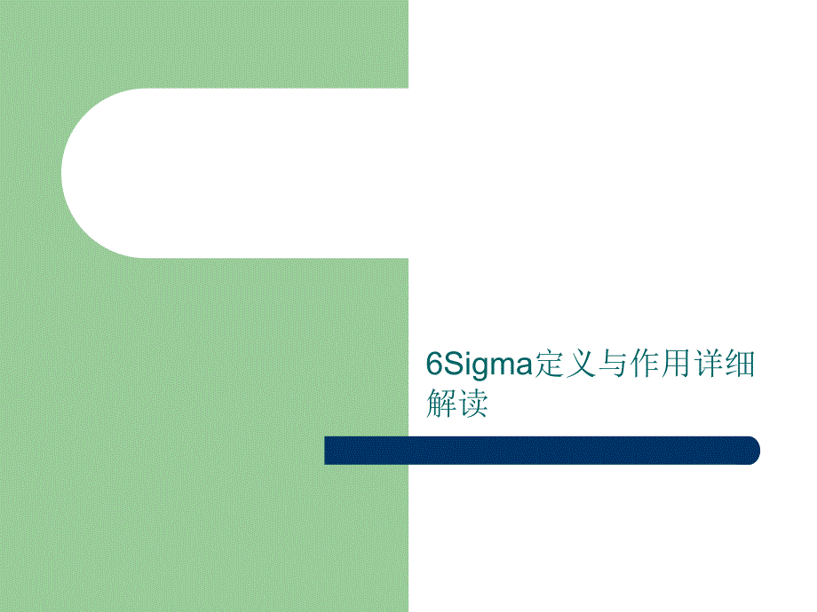 Sigma定义与作用详细解读课件_第1页