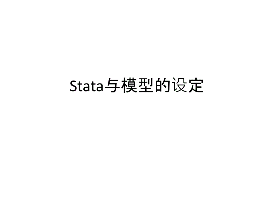 Stata与模型的设定课件_第1页