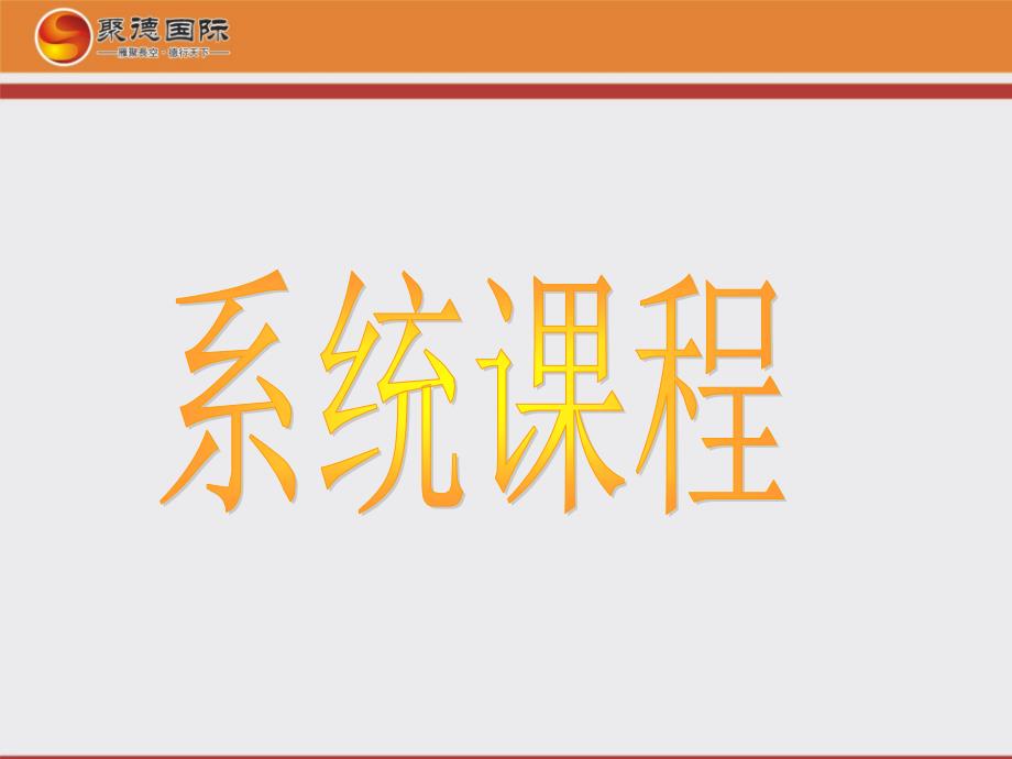 聚德国际创始人之一外资大型直销公司高级经销商内资大型直销公司职_第1页