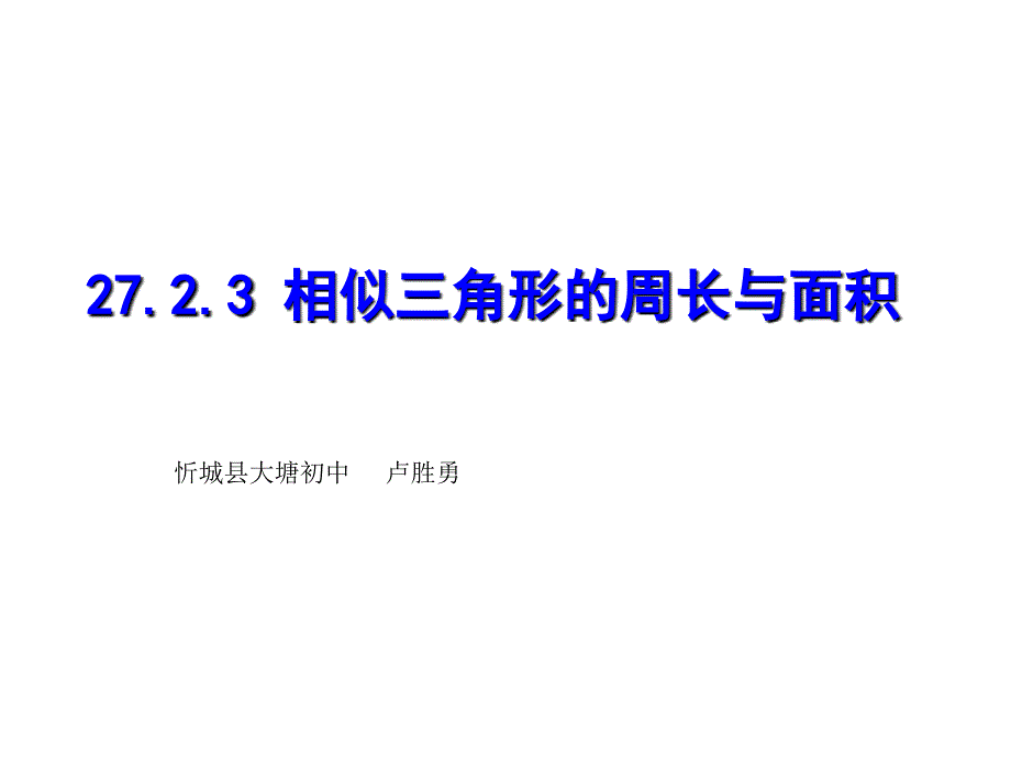 相似三角形的周长与面积(教育精_第1页