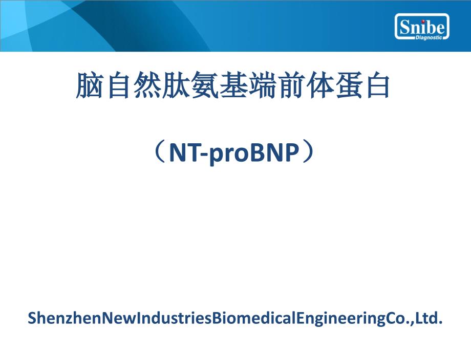 NT-proBNP(脑钠肽)临床意义_第1页