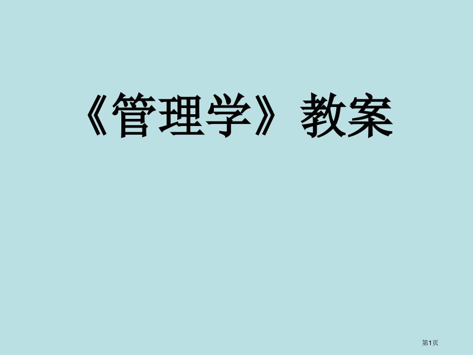 管理學(xué)教案公開課獲獎(jiǎng)?wù)n件_第1頁(yè)