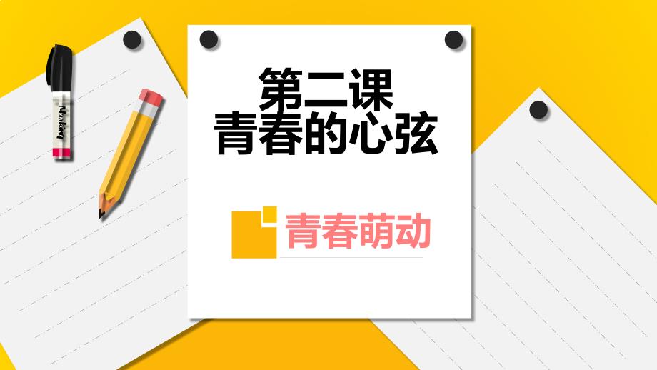 新人教道德與法制第二課青春的心弦——青春萌動(教育精_第1頁