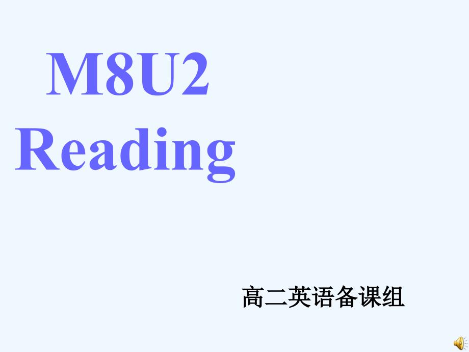 322公开课m8u2(1)(教育精品)_第1页