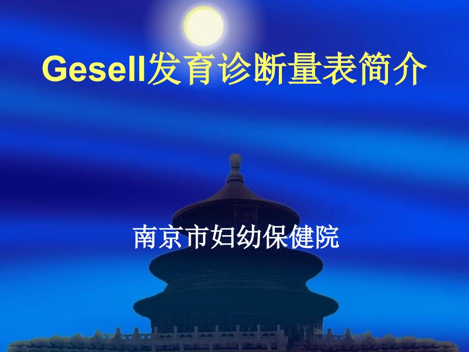 Gesell发育诊断量表_第1页