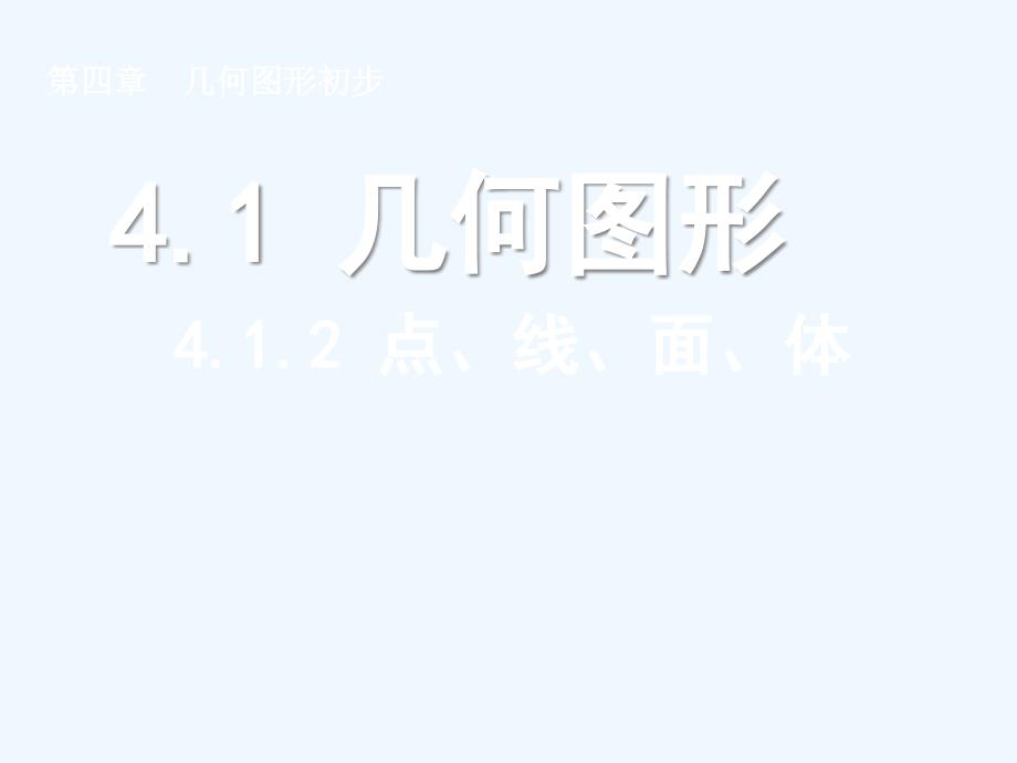 412点、线、面、体(教育精品)_第1页