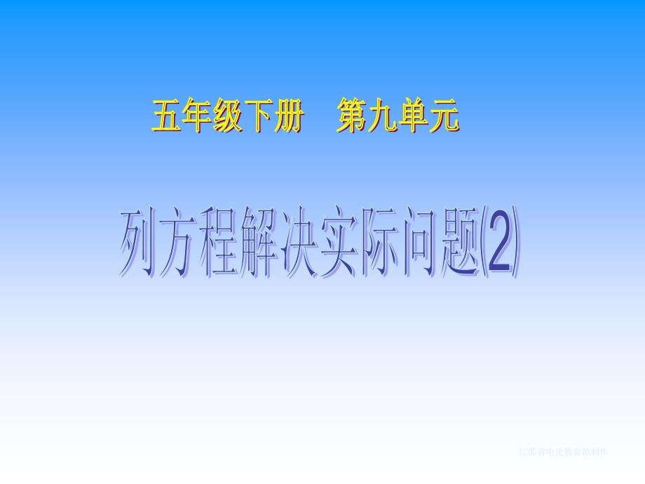 苏教版五年级下册列方程解决实际问题⑵_第1页