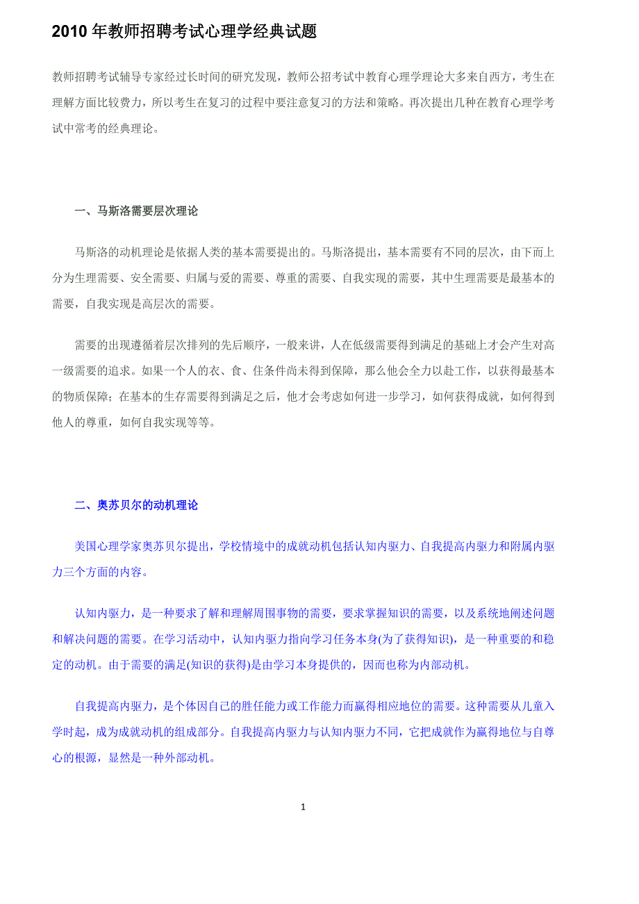 2010年教师招聘考试心理学经典试题_第1页