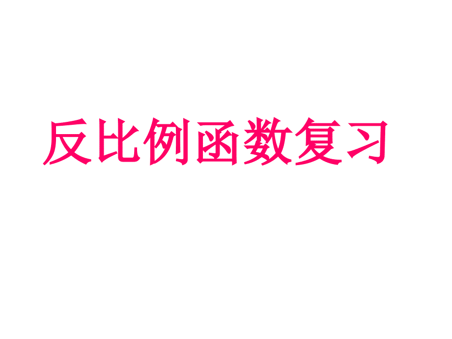 第一章反比例函数复习课1(教育精_第1页