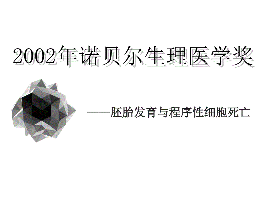 2002年诺贝尔生理医学奖_第1页