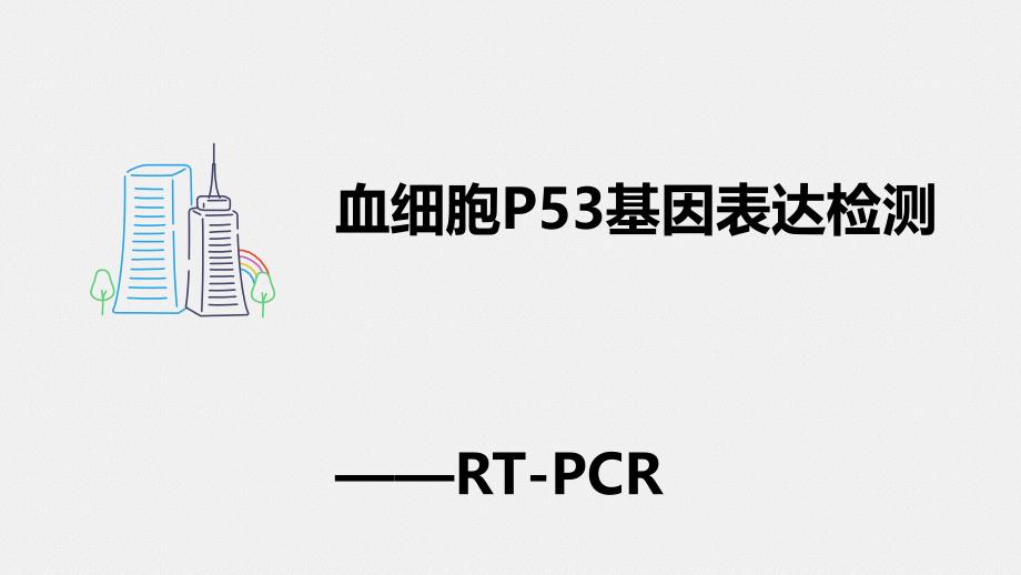 RT-PCR检测血细胞中p53基因的表达_第1页