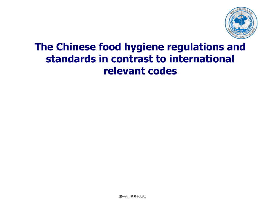 中国食品法规的英文介绍(1)_第1页