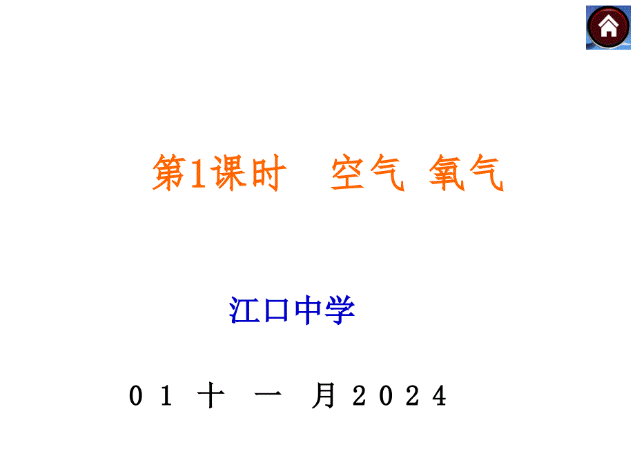 第二单元：空气+氧气复习(教育精_第1页