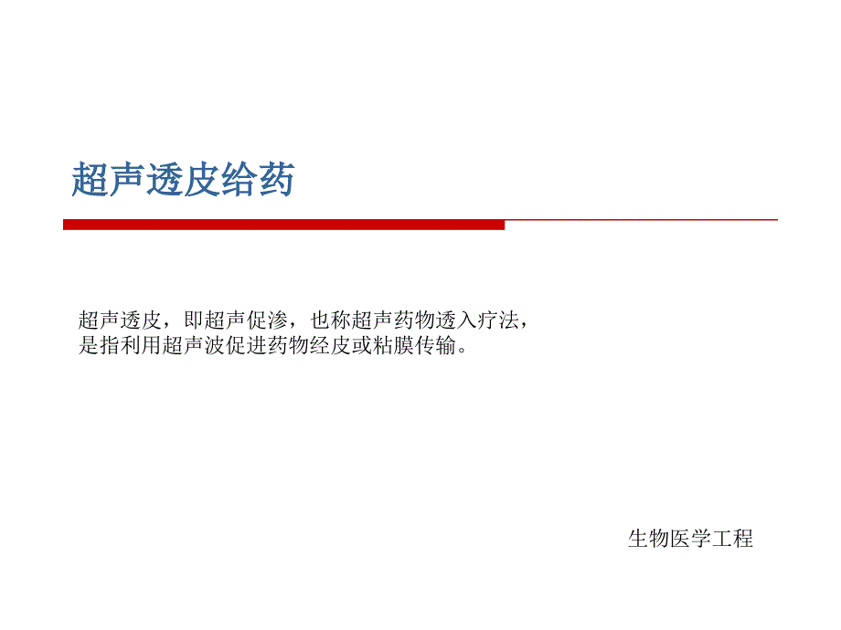 [超声透皮给药]报告_第1页