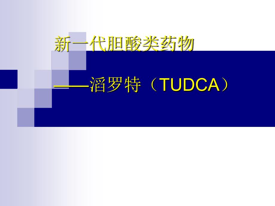 一代胆酸类药物——滔罗特(TUDCA)_第1页