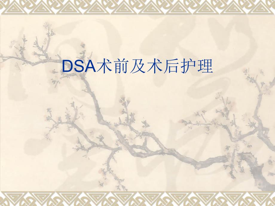 DSA术前及术后护理13981_第1页