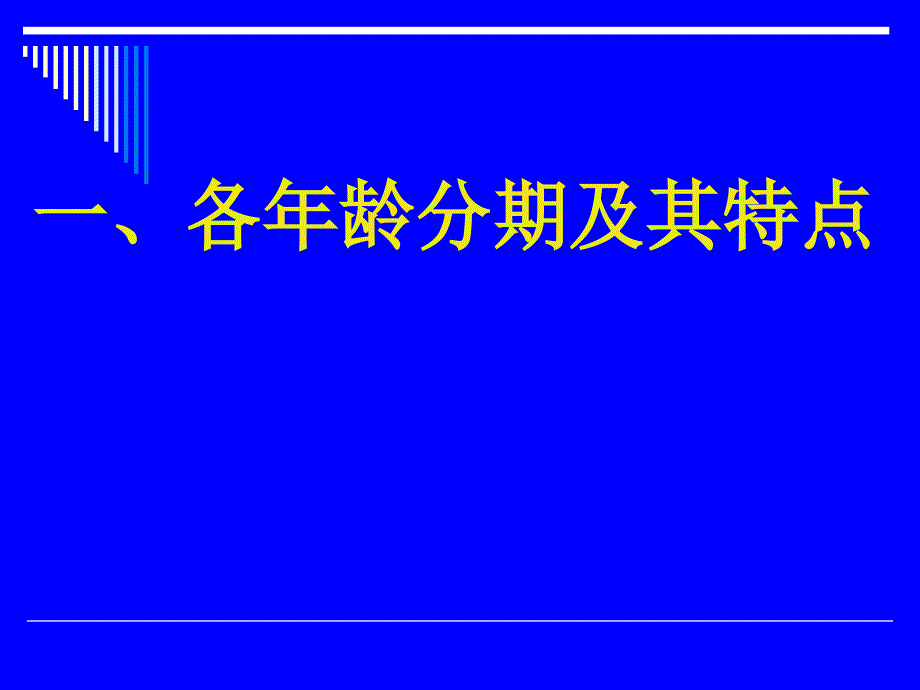 儿童各年龄分期及其特点_第1页