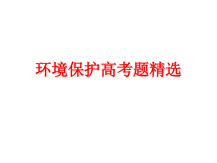 选修6环境保护经典高考题复习课件ppt_第1页