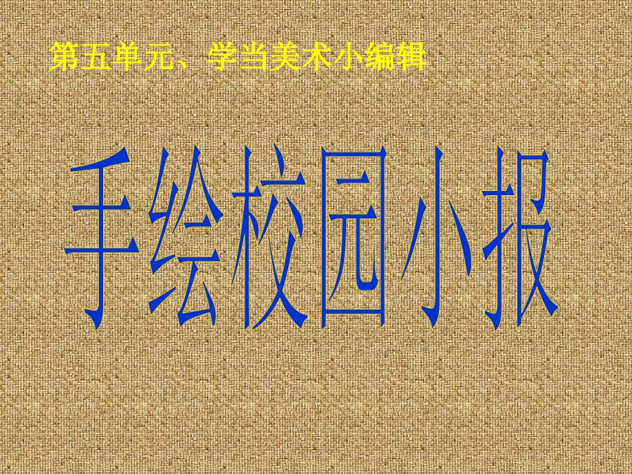 美术八年级下岭南版510手绘校园小报课件（共22张PPT）(教育精_第1页