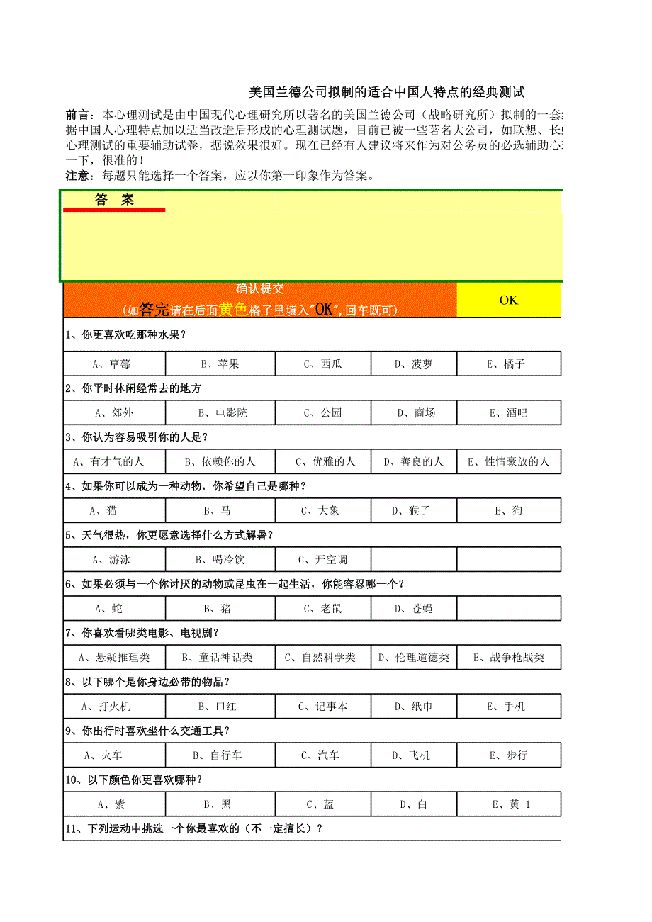 美国兰德公司拟制的适合中国人特点的经典测试_第1页