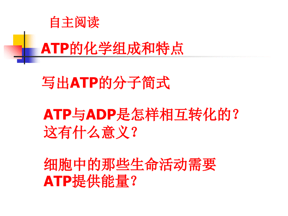 优质课细胞的能量通货-ATP讲课_第1页