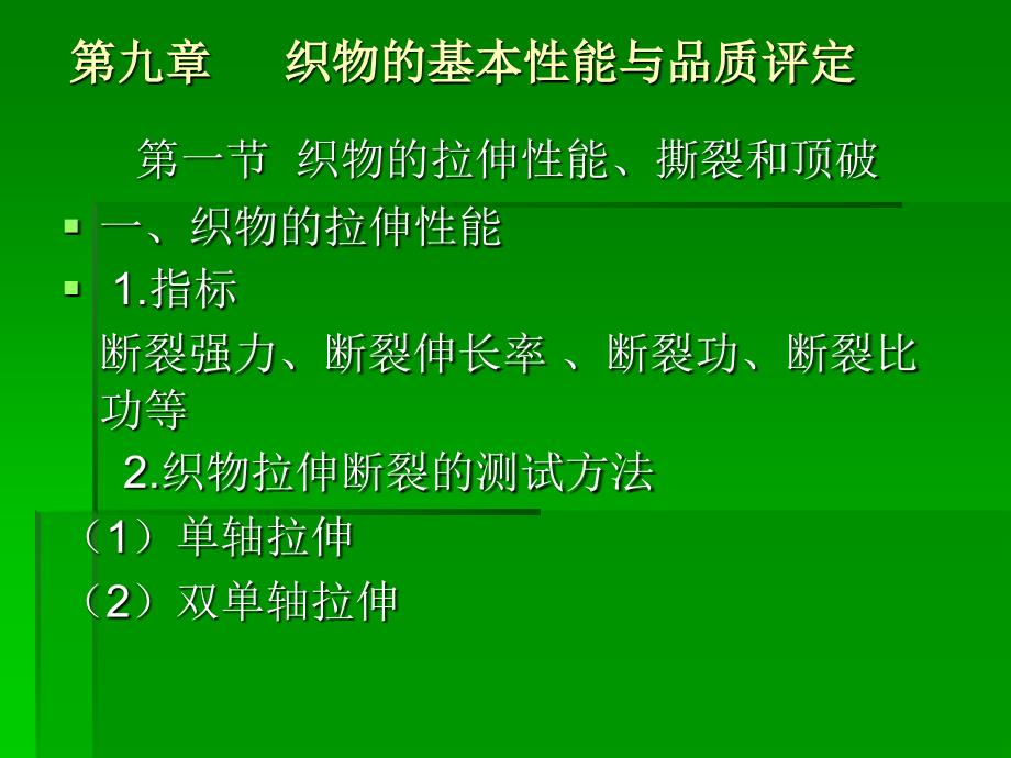 第九章织物的基本性能与品质评定_第1页