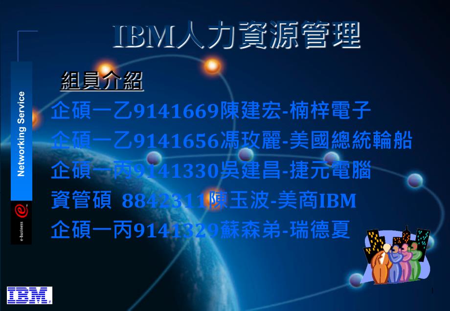 IBM人力資源管理(1)_第1页