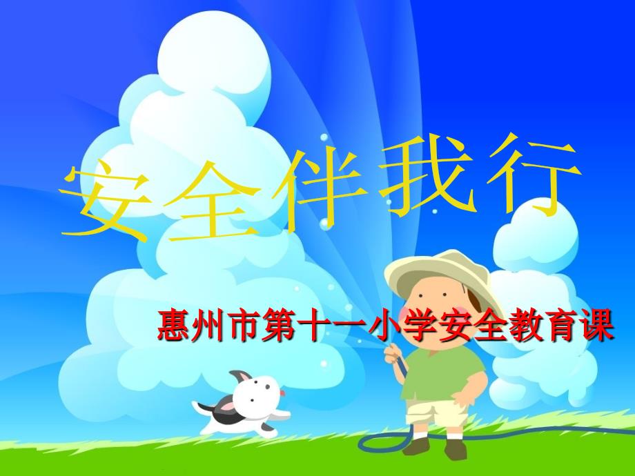 小学生安全教育课---安全伴我行(教育精_第1页