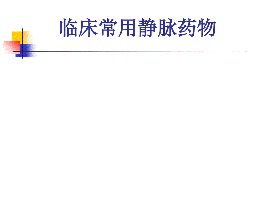 臨床常用靜脈藥物配伍禁忌_第1頁