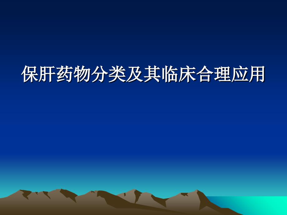 保肝药物分类及其临床合理应用_第1页