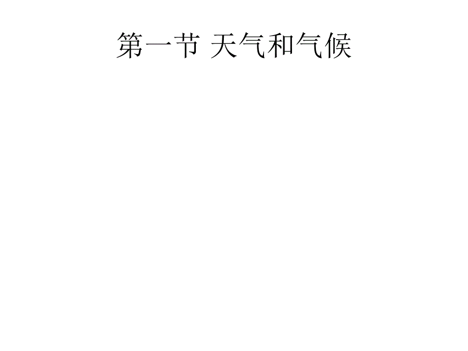 第四章世界的气候复习课件(教育精_第1页