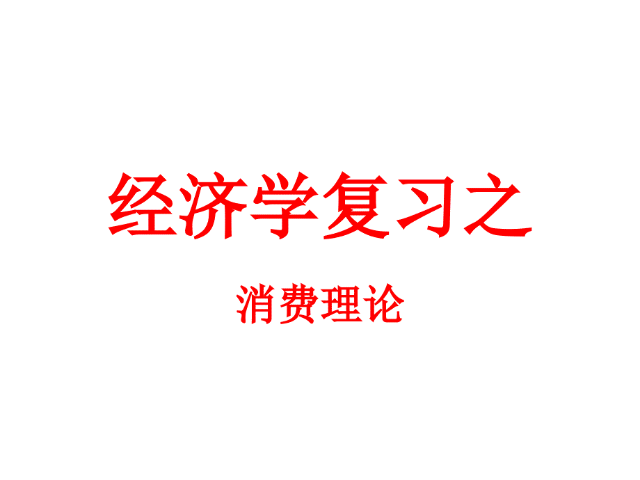 高考政治——经济学复习之消费理论_第1页