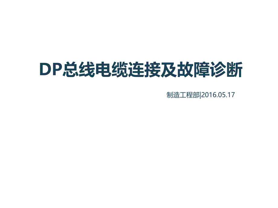 DP总线电缆连接及故障诊断(一)_第1页