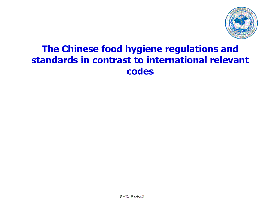 中国食品法规介绍(英文)_第1页