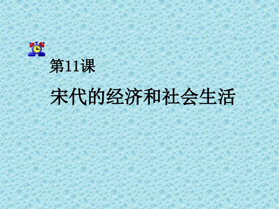 岳麓版七年级下册第六单元第11课宋代的经济和社会生活课件（共26张PPT）(教育精_第1页