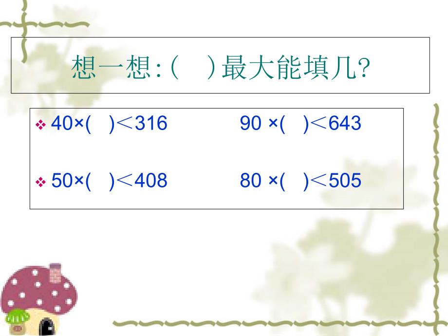 第五单元除数是两位数的除法复习课件(教育精_第1页