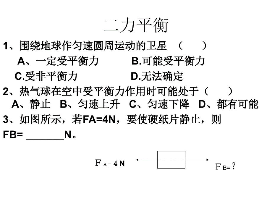 平衡力练习(教育精_第1页